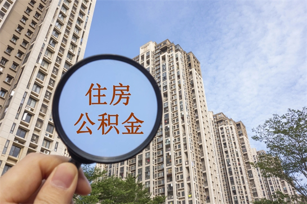 磐石离职多久可以取住房公积金（离职多久后能取公积金）